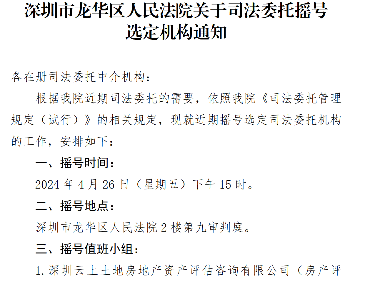 深圳市龙华区人民法院关于司法委托摇号 选定机构通知