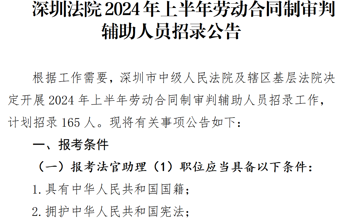 深圳法院2024年上半年劳动合同制审判辅助人员招录公告