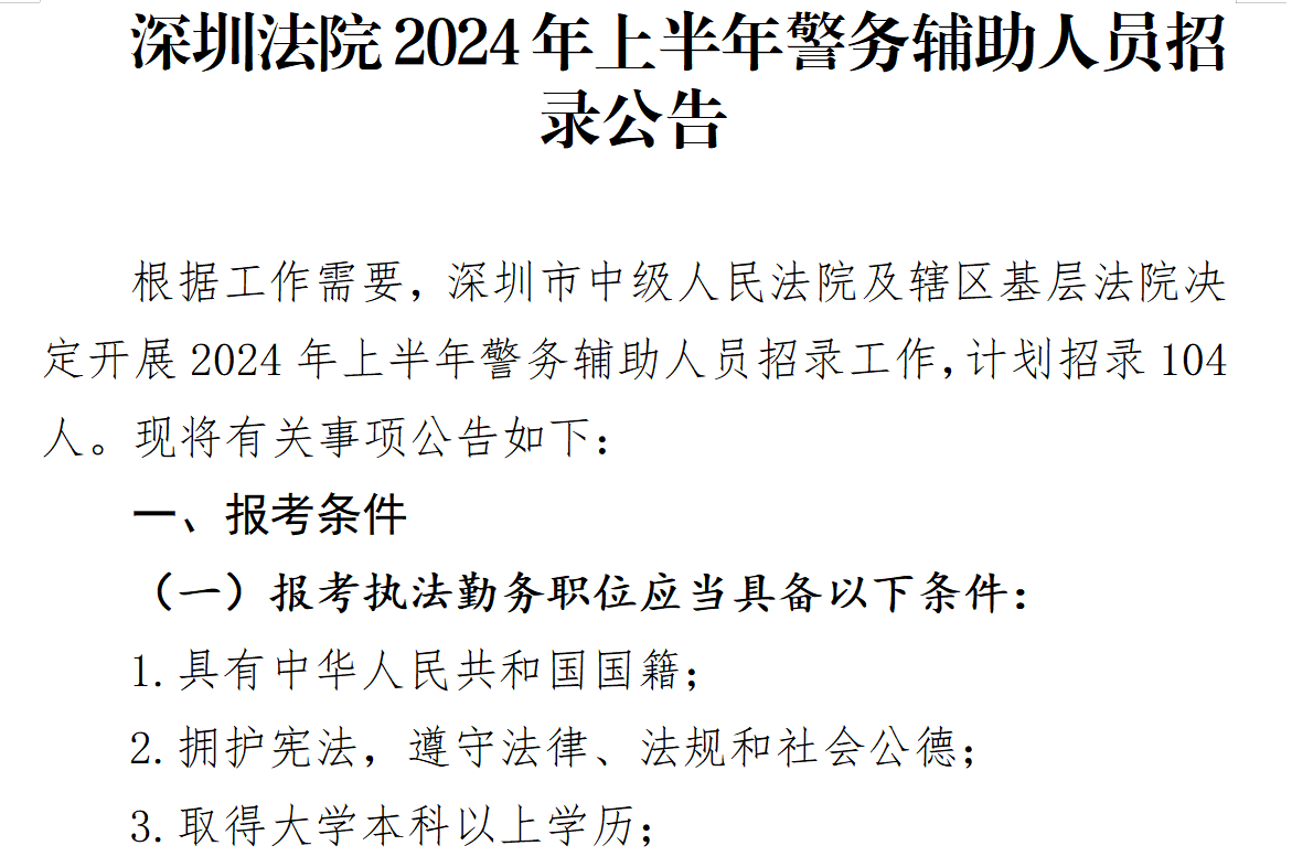 深圳法院2024年上半年警务辅助人员招录公告