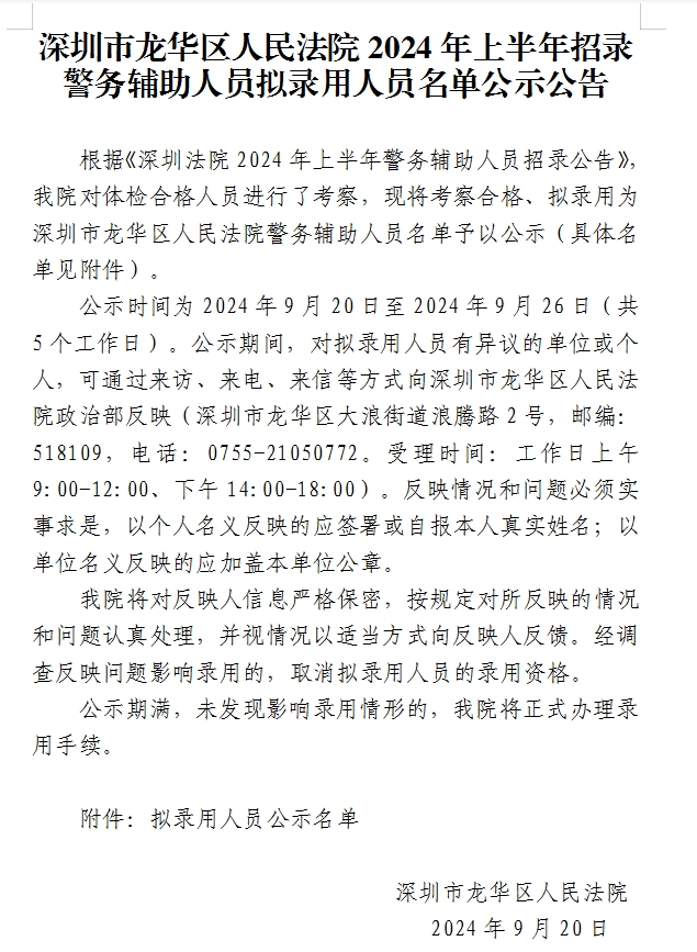 深圳市龙华区人民法院2024年上半年招录 警务辅助人员拟录用人员名单公示公告