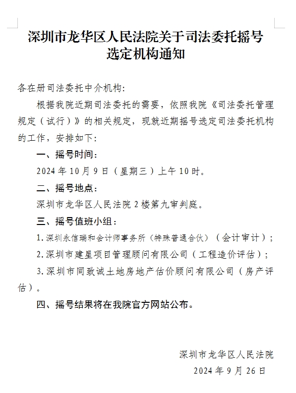 深圳市龙华区人民法院关于司法委托摇号选定机构通知