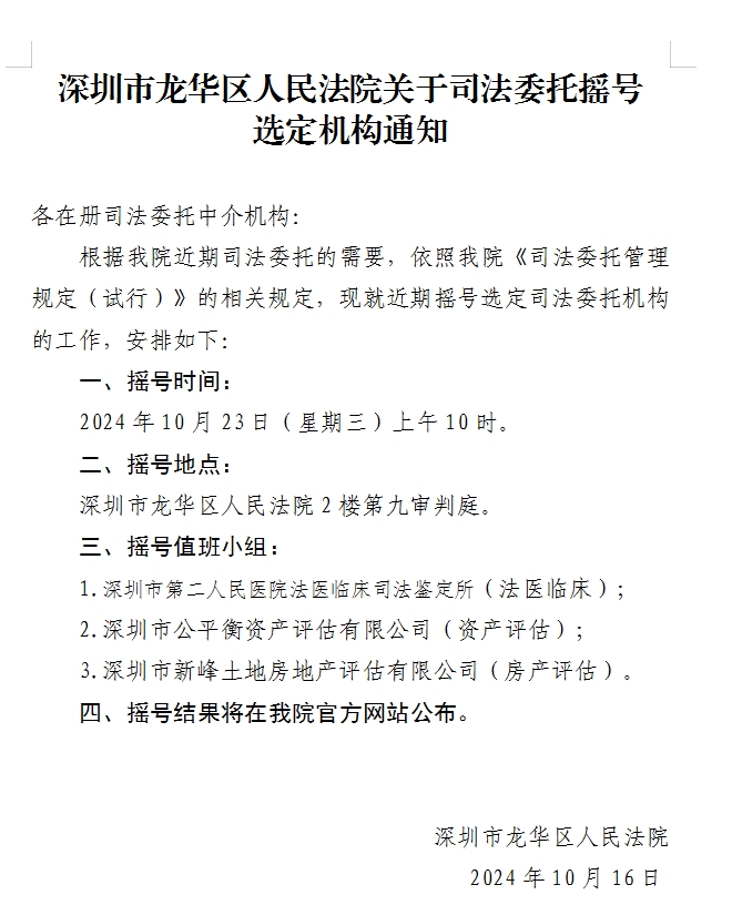 深圳市龙华区人民法院关于司法委托摇号选定机构通知