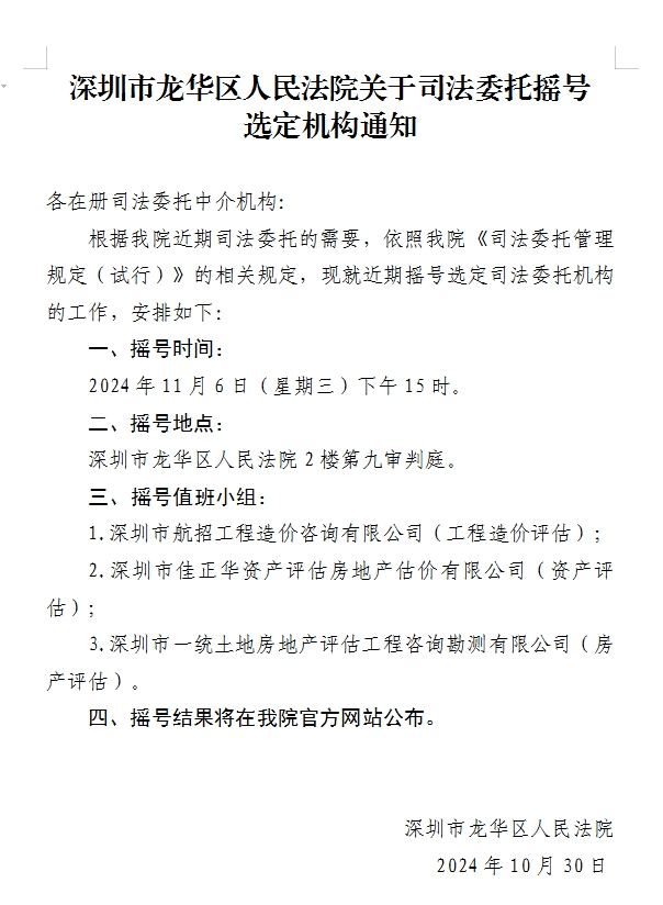 深圳市龙华区人民法院关于司法委托摇号选定机构通知