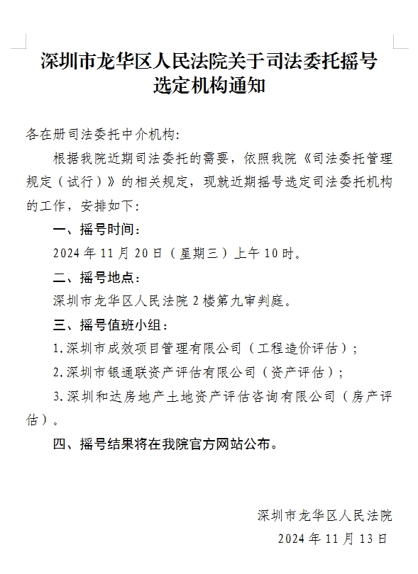 深圳市龙华区人民法院关于司法委托摇号选定机构通知